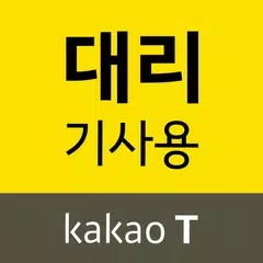 카카오 T 대리 기사용 - 대리운전, 기사등록, 앱대리 XAPK 下載