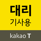 카카오 T 대리 기사용 ikona