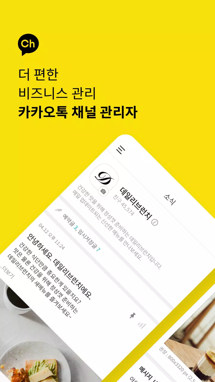 Android용 카카오톡 채널 관리자 Apk 다운로드