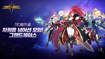 그랜드체이스 โปสเตอร์