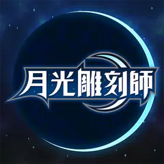月光雕刻師