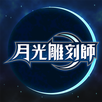 月光雕刻師 APK