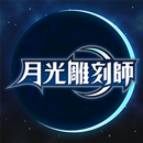 月光雕刻師 APK