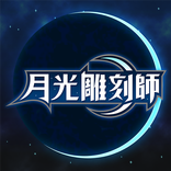 月光雕刻師