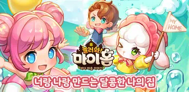 놀러와 마이홈 : 바다 마을 이야기