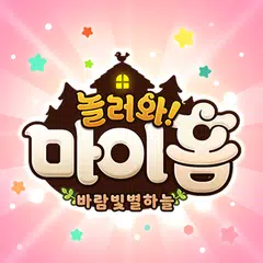 놀러와 마이홈 : 너와나의이야기 APK Herunterladen