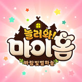 놀러와 마이홈 : 너와나의이야기 APK