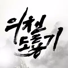 의천도룡기 APK download