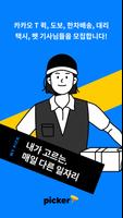 카카오 T 픽커 poster
