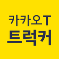 카카오 T 트럭커 - 화물 용달 트럭 차주