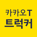 APK 카카오 T 트럭커 - 화물 용달 트럭 차주