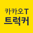 카카오 T 트럭커 - 화물 용달 트럭 차주 APK