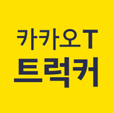 카카오 T 트럭커 - 화물 용달 트럭 차주 APK