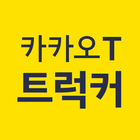 카카오 T 트럭커 아이콘