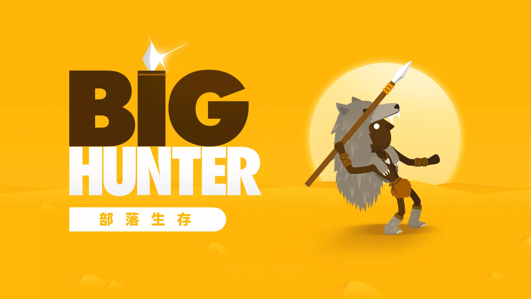 大猎人 (Big Hunter)