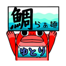 鯛らぁ麺 ゆとり APK