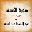 الكهف بدون انترنت  Abdelbasset Abdessamad Offline APK