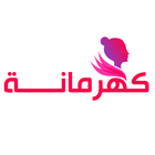 كهرمانة icon