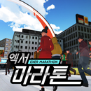 엑서 마라톤(엑서홈) APK