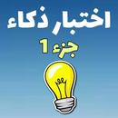 اختبار أسئلة ذكاء - أسئلة و أجوبة و ألغاز ذكاء APK