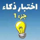 اختبار أسئلة ذكاء - أسئلة و أجوبة و ألغاز ذكاء icon