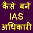 कैसे बने IAS अधिकारी