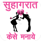 सुहागरात कैसे मनाये biểu tượng