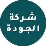 شركة الجودة
