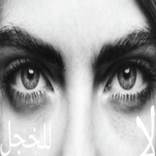 لا خجل بعد الان
