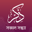 অডিও সহ সকাল ও সন্ধ্যার জিকির APK