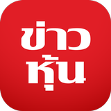 ข่าวหุ้น - Kaohoon