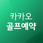 카카오골프예약 icon