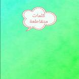 كلمات متقاطعة