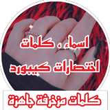 زخرفة . اسماء و كلمات مزخرفة icon