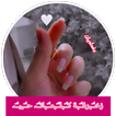 كلمات مزخرفة جاهزة حب و رومنسي