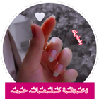 كلمات مزخرفة جاهزة حب و رومنسي icon
