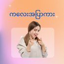 ကလေးအပြာကား Kalay Apyar APK