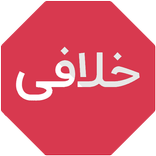 خلافی خودرو