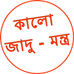 Kala Jadu Tona Bangla যাদু টোন