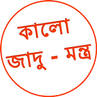 آیکون‌ Kala Jadu Tona Bangla যাদু টোন