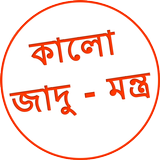 Kala Jadu Tona Bangla যাদু টোন ikona