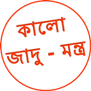 Kala Jadu Tona Bangla যাদু টোন APK