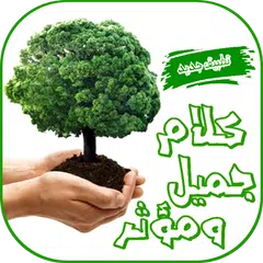 كلام جميل ومؤثر XAPK download