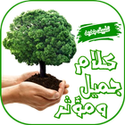 كلام جميل ومؤثر simgesi