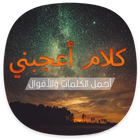 كلام اعجبني : خلفيات واتس اب مكتوب عليها كلام simgesi