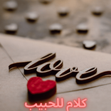 كلام للحبيب