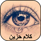 كلام حزين APK