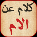 Words and songs about the mother APK