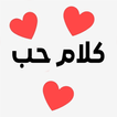 كلام حب - شعر عن الحب