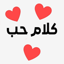كلام حب - شعر عن الحب APK
